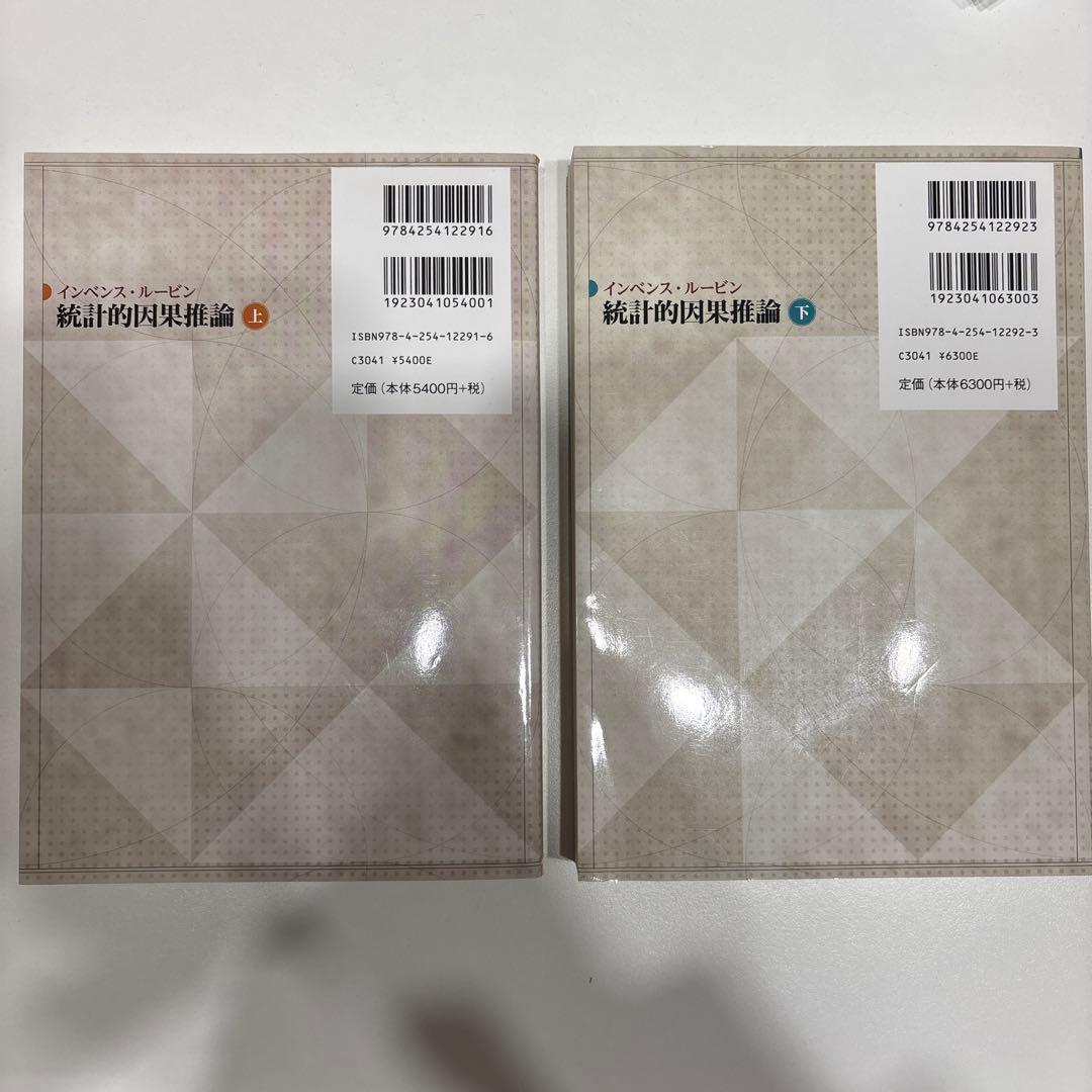 統計的因果推論上下セット