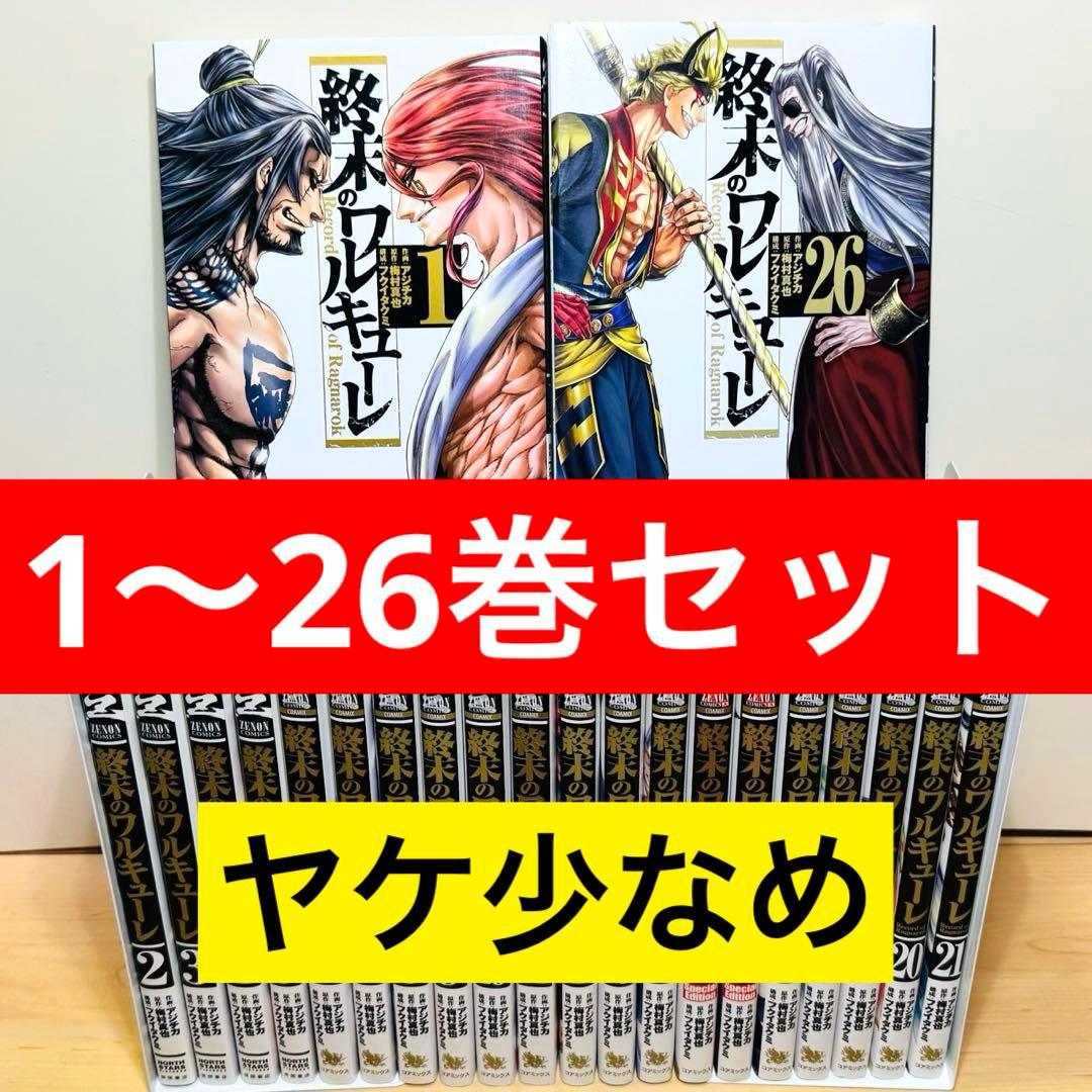 【初版多数】 ★終末のワルキューレ 1〜26巻 全巻セット★