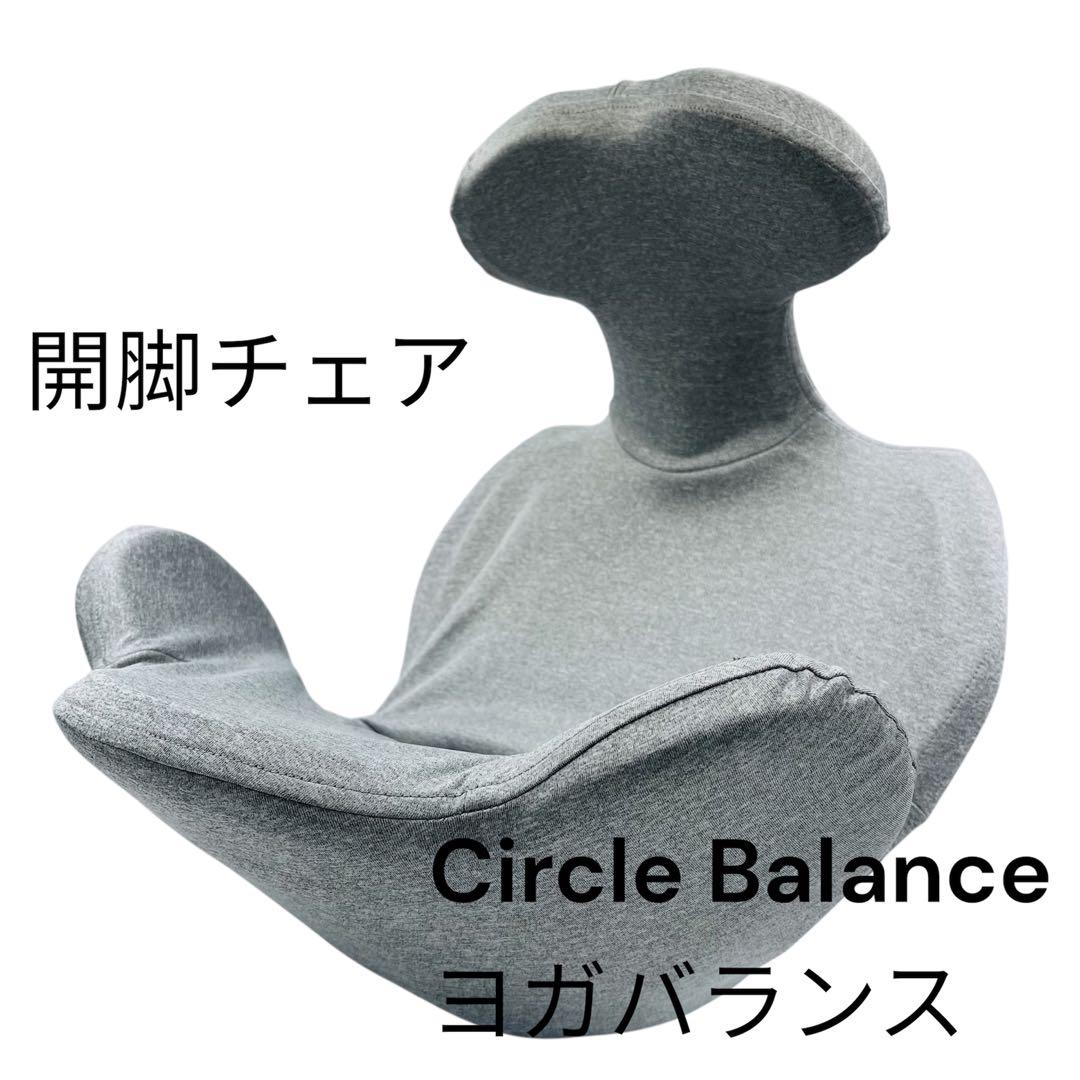 Circle Balance ヨガバランス開脚チェア