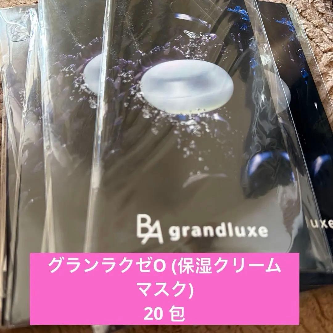 ポーラ　グランラクゼO (保湿クリーム　マスク)20 包　新品★