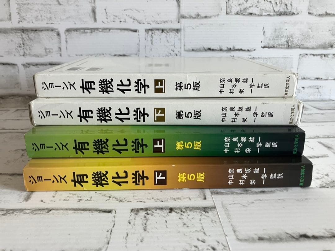 ジョーンズ有機化学 上下 第5版【2冊セット】