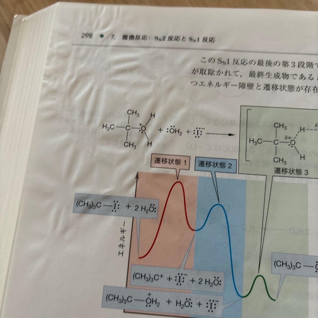 ジョーンズ有機化学 上下 第5版【2冊セット】