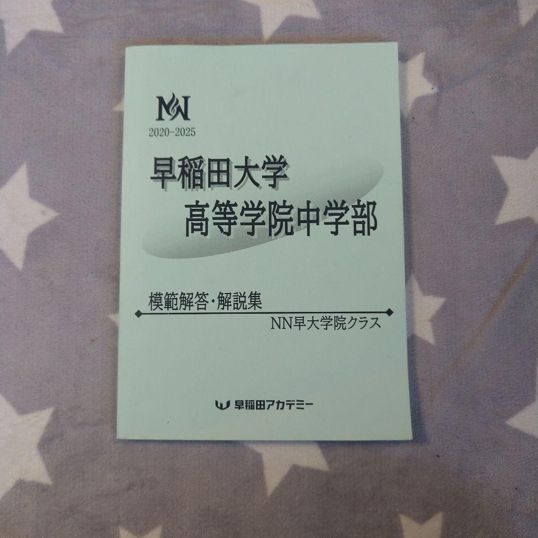 早大学院中学 模範解答・解説集　NN