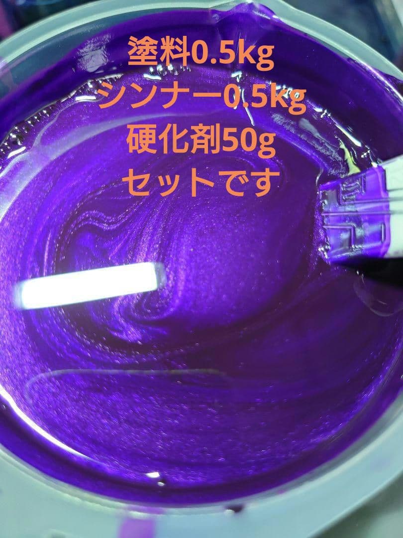 オリジナルカラー　0.5kg 紫 パープル メタリック