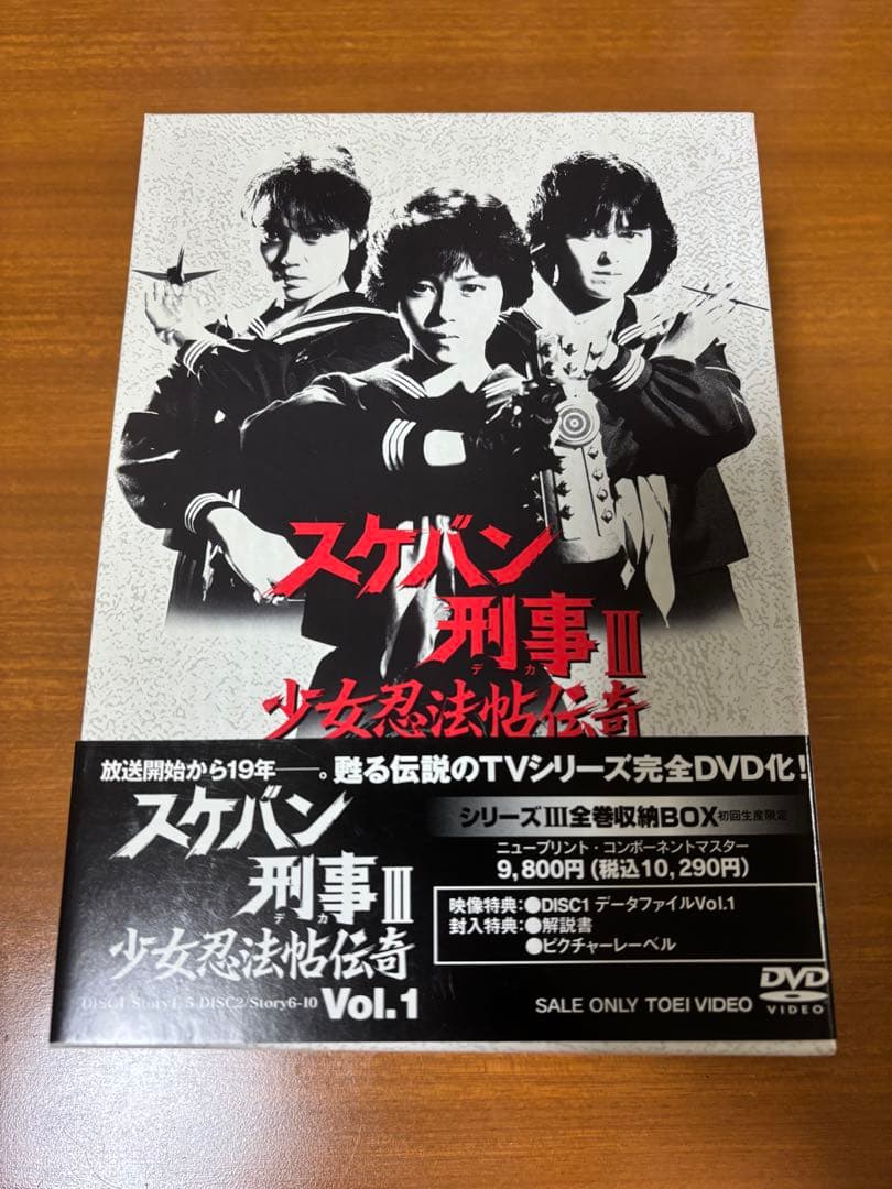 スケバン刑事Ⅲ 少女忍法帖伝奇 ＤＶＤ ＢＯＸ（全巻セット）