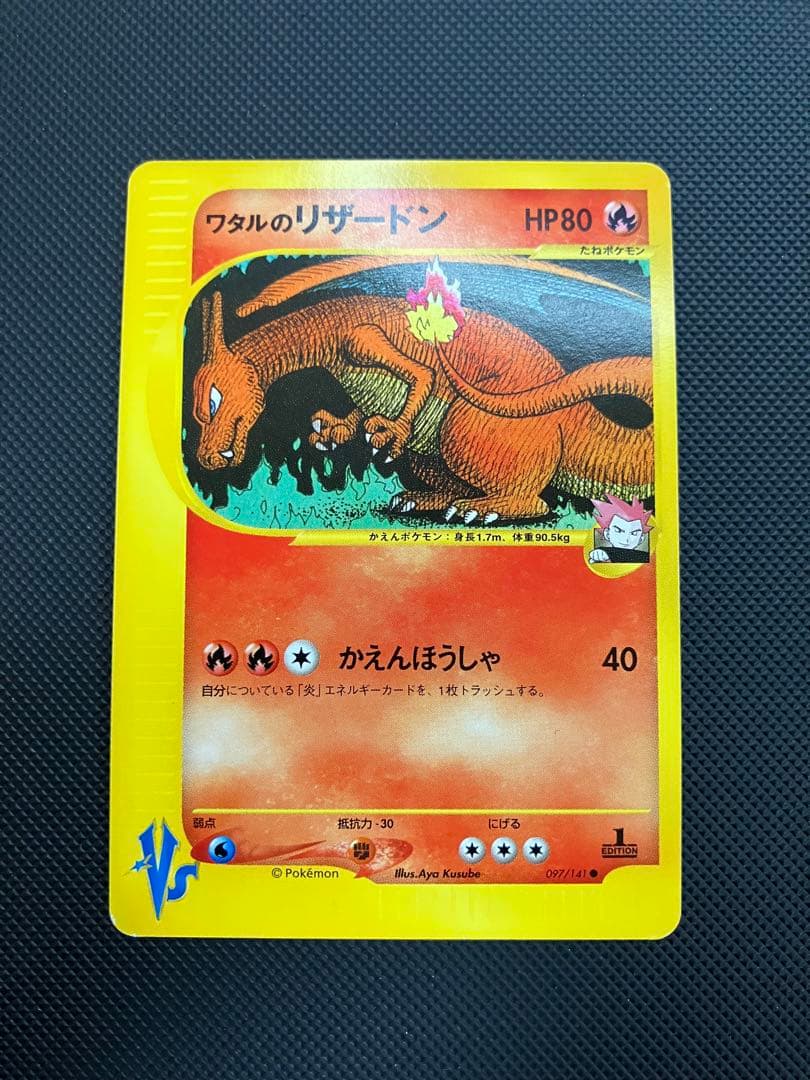 ワタルのリザードン　eカード　097/141 ポケモンカード