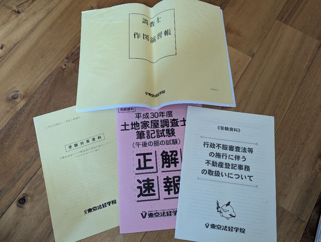 東京法経学院　調査士試験参考書セット