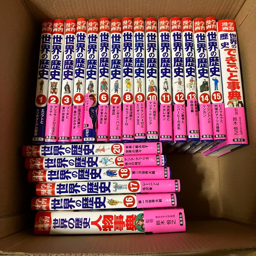 集英社版　学習まんが　世界の歴史 1-20巻全巻 ＋ 事典2冊セット