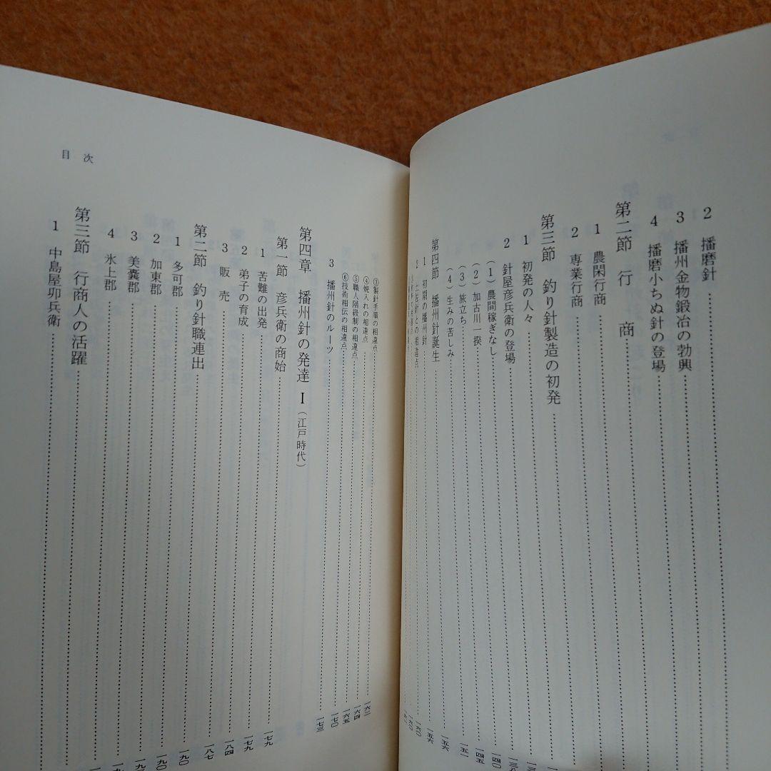 播州針協同組合 創立50周年記念誌 播州釣 勝部直達 鮎 毛鉤 毛バリ 本