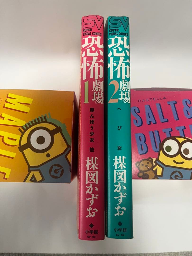 恐怖劇場　1巻　2 巻　セット 楳図かずお 小学館 初版　絶版　レア　貴重　激安