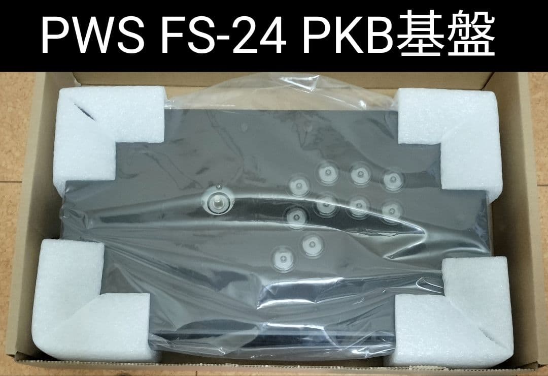 【PKB基盤】PWS FS-24 アケコン（2025年3月購入品）