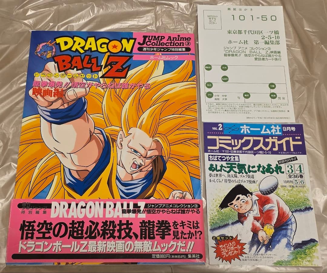 ドラゴンボールZ 龍拳爆発 悟空がやらねば誰がやる 映画編 帯 ハガキ 付
