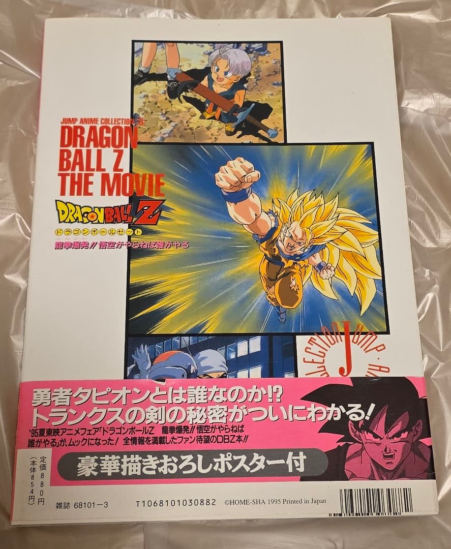 ドラゴンボールZ 龍拳爆発 悟空がやらねば誰がやる 映画編 帯 ハガキ 付