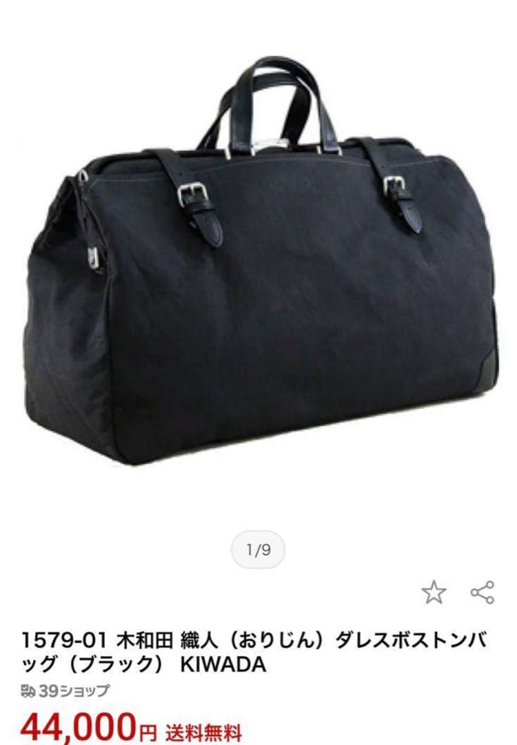 KIWADA ボストンバッグ 1579-01 黒