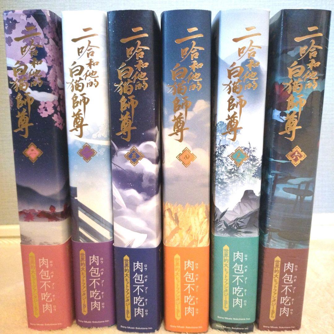 日本語小説　二哈和他的白猫師尊【1〜6巻セット】※6巻のみ未開封