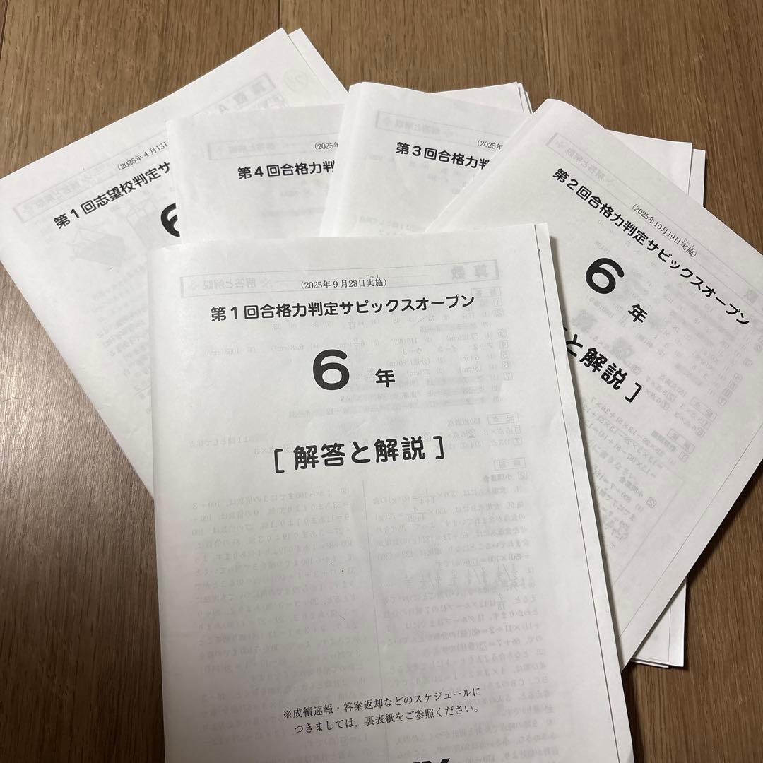 最新SAPIXサピックス6年合格力判定テストと志望校判定テスト　5セット