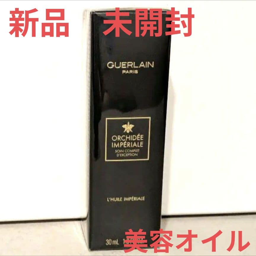 Guerlainゲラン オーキデ アンペリアル ザ オイル　美容液オイル30ml