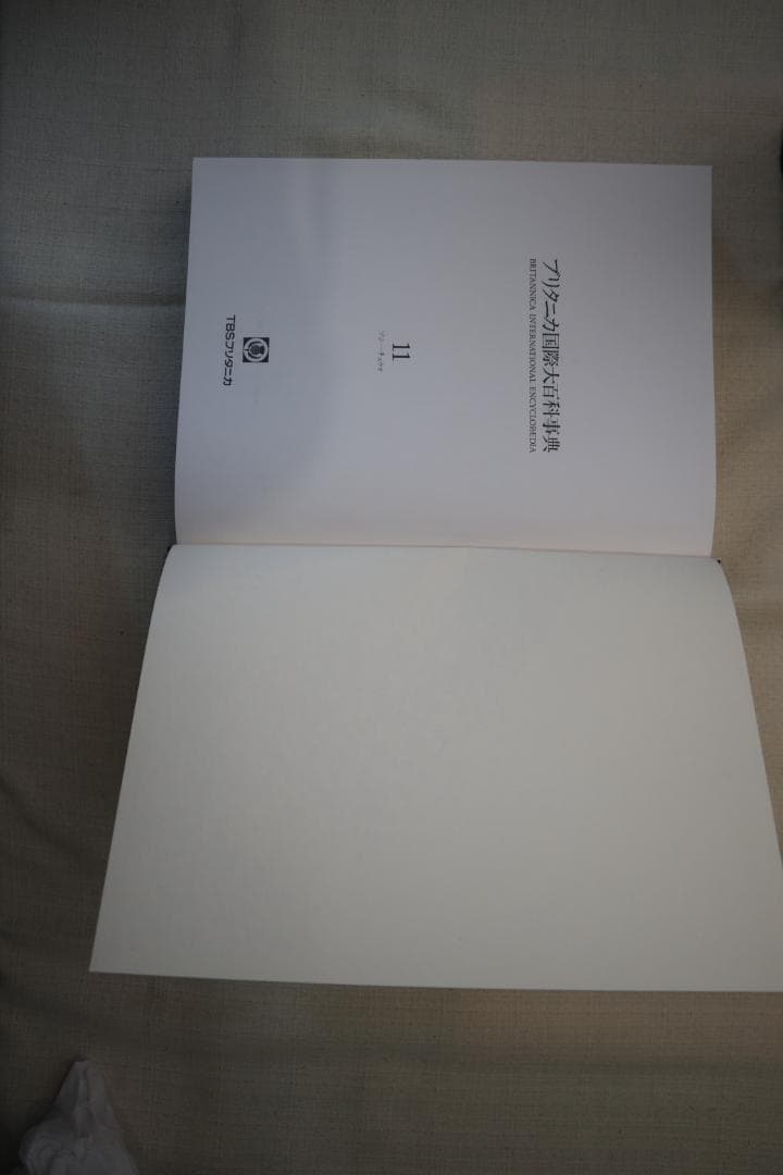 ブリタニカ国際大百科事典 8-11巻セット