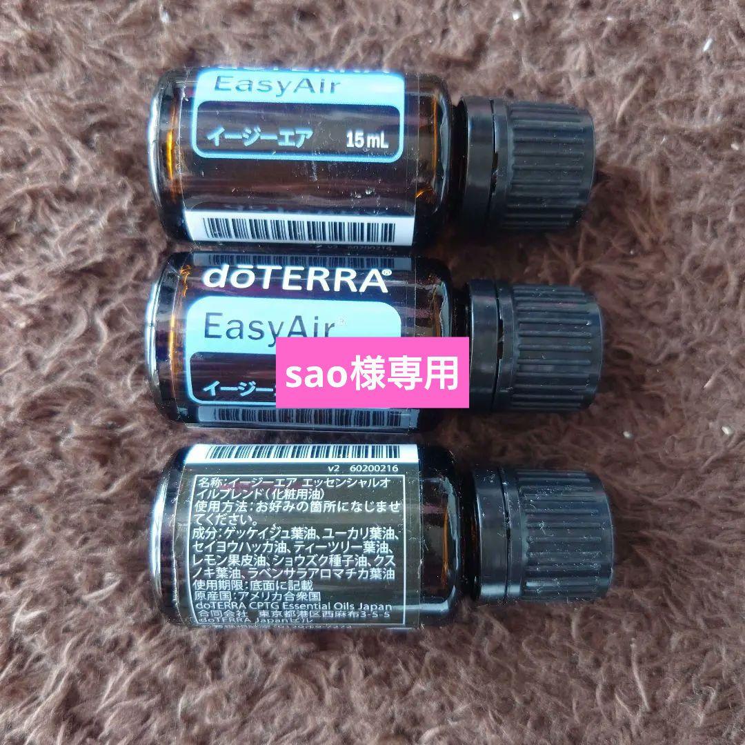 新品未開封 ドテラ イージーエア 15ml 3本セット