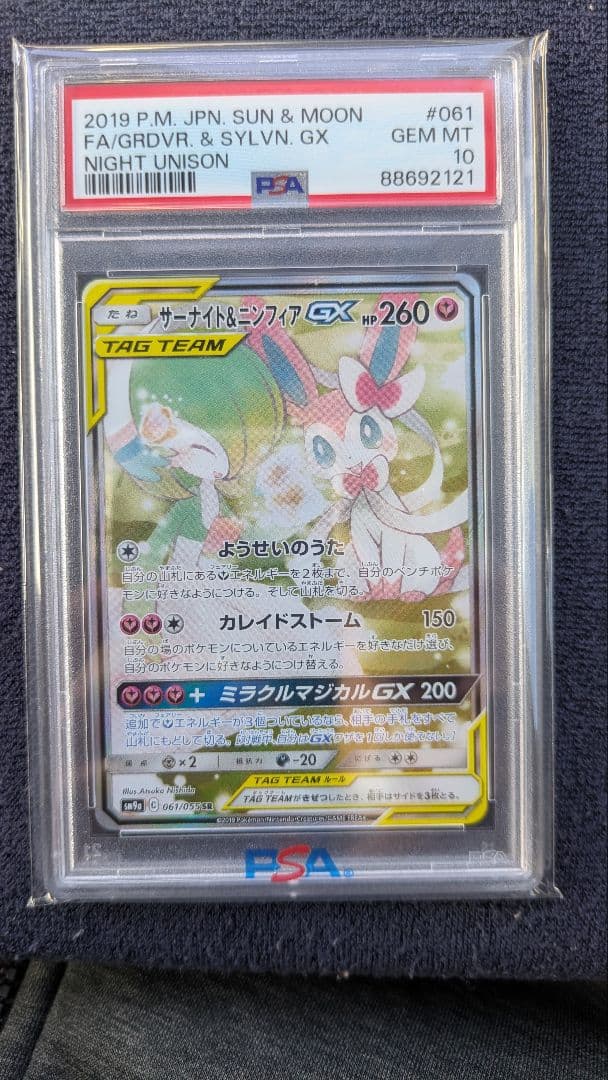 最安値♪サーナイト&ニンフィアgx sa【PSA10】