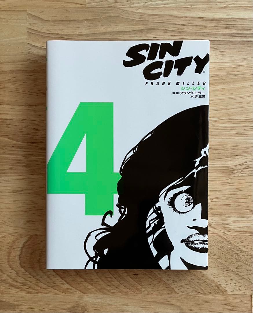 シン・シティ 4 フランク・ミラー 日本語版
