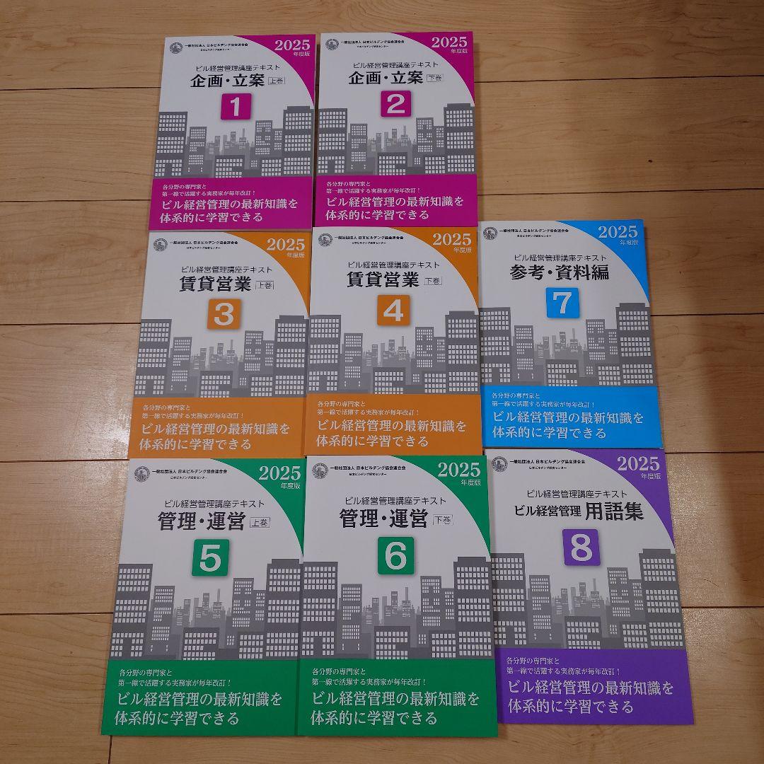 ビル経営管理講座テキスト　2025年版 参考書 企画・立案・賃貸営業・管理・運営