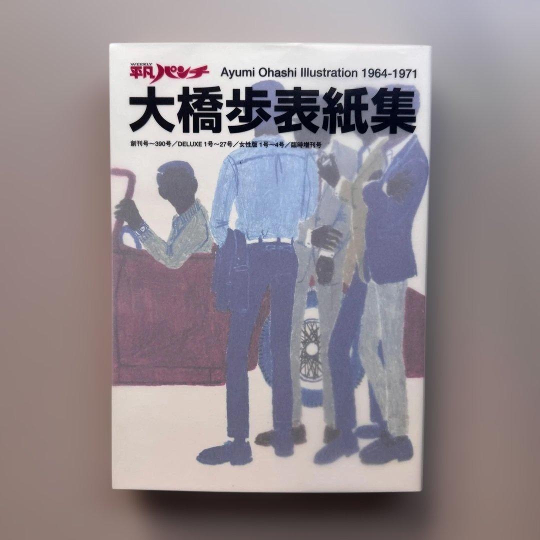 平凡パンチ 大橋歩表紙集