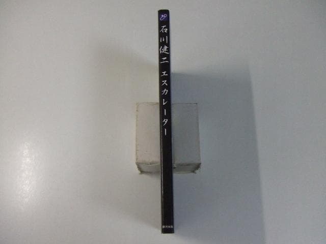 サイン入り フィギュア付き 石川健二 エスカレーター スノーボード