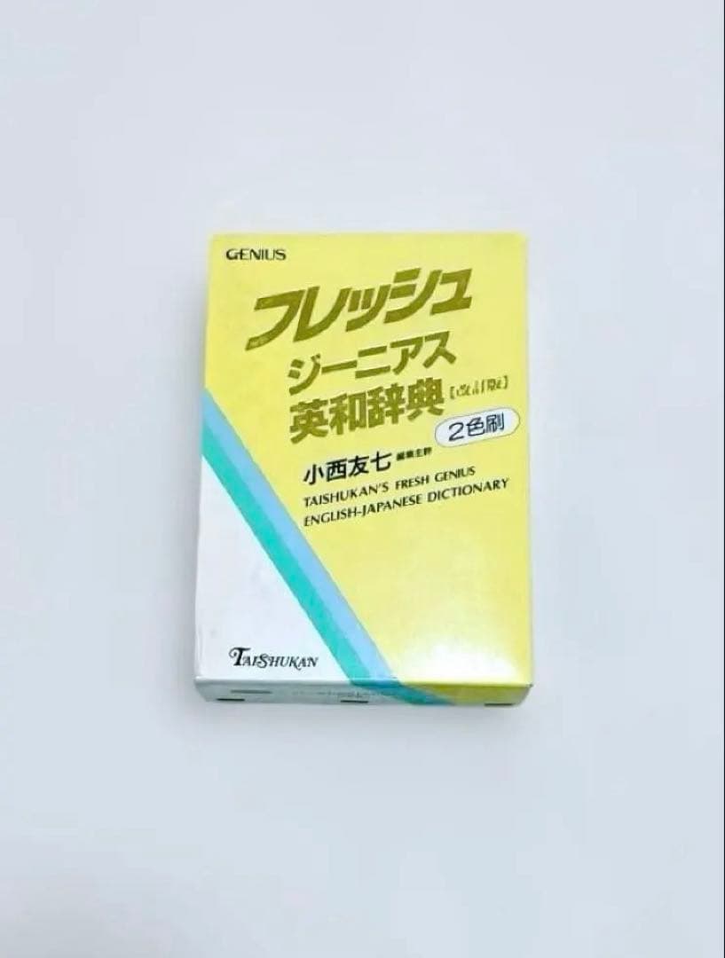 【匿名配送】フレッシュジーニアス英和辞典　大修館　小西友七　2色刷初版