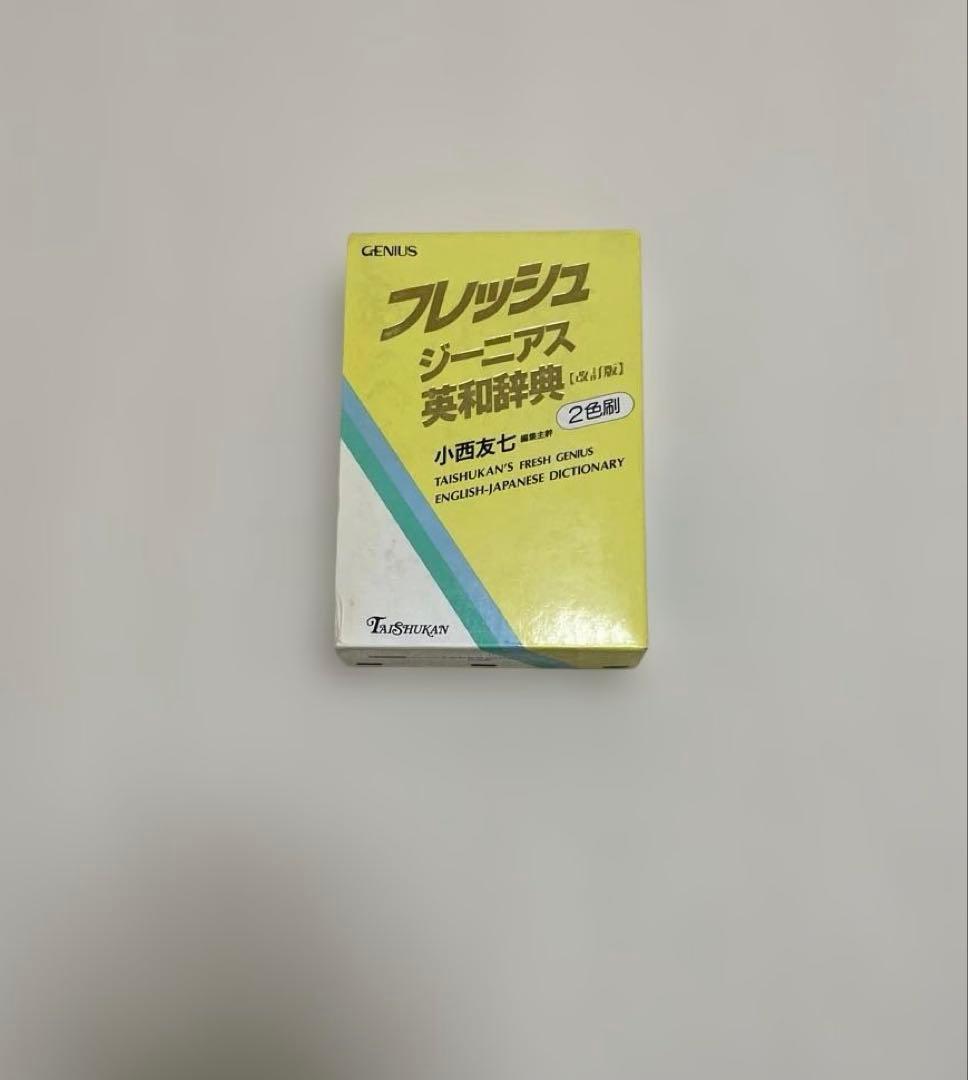 【匿名配送】フレッシュジーニアス英和辞典　大修館　小西友七　2色刷初版