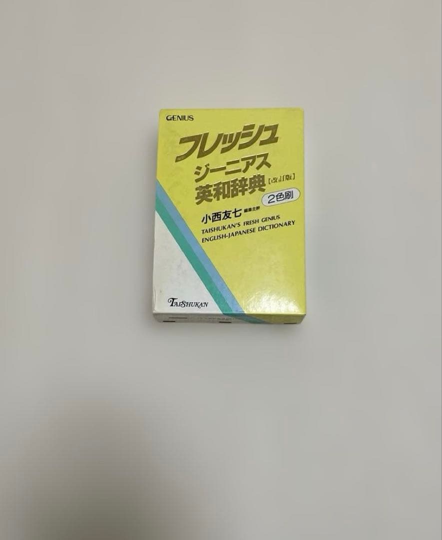 【匿名配送】フレッシュジーニアス英和辞典　大修館　小西友七　2色刷初版