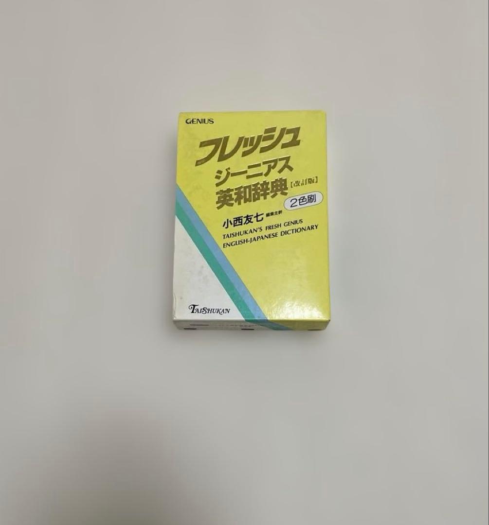 【匿名配送】フレッシュジーニアス英和辞典　大修館　小西友七　2色刷初版