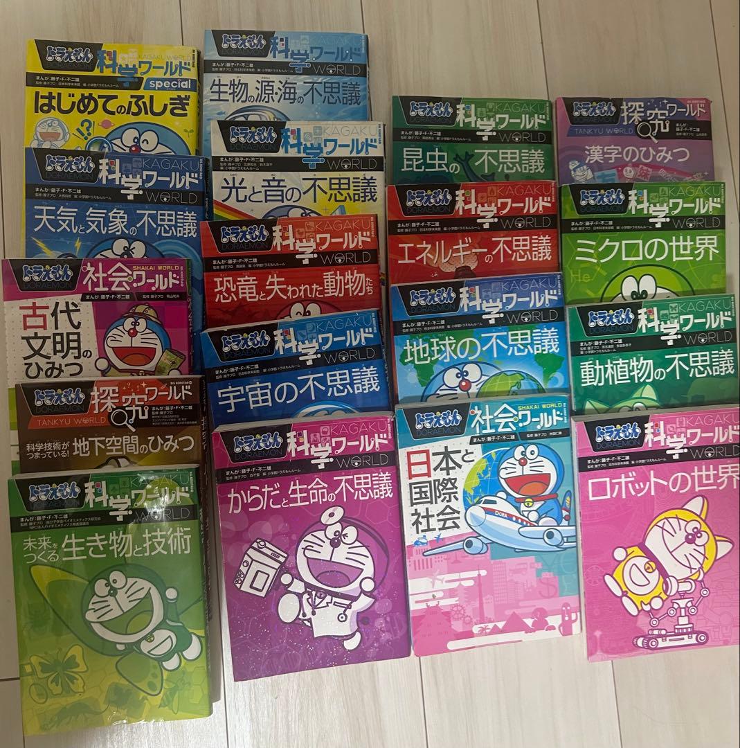 ドラえもん科学ワールド１４冊、社会ワールド2冊、探求ワールド2冊