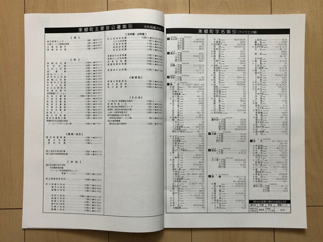 住宅地図　はい・まっぷ　東郷町　アイゼン　おT1448W36