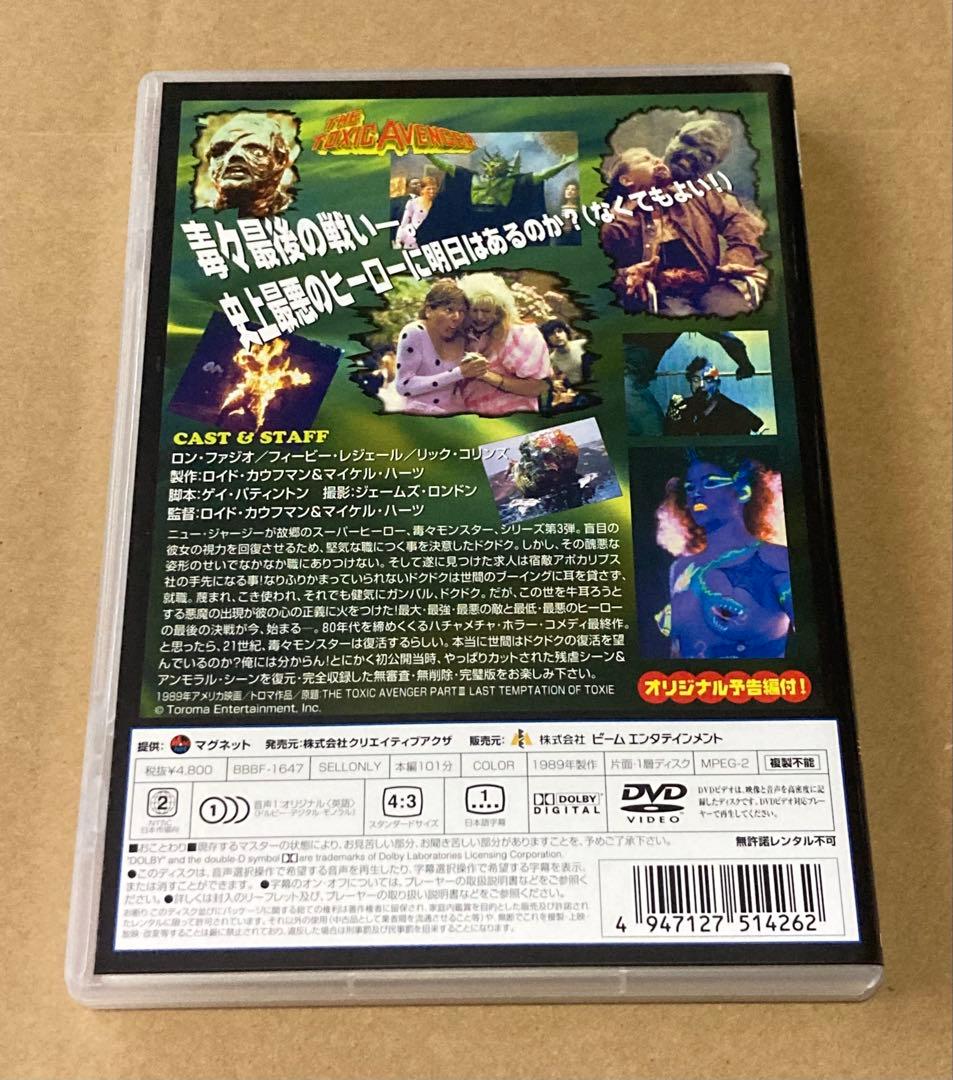 悪魔の毒々モンスター/毒々最後の誘惑　廃盤DVD セル版　トロマ映画