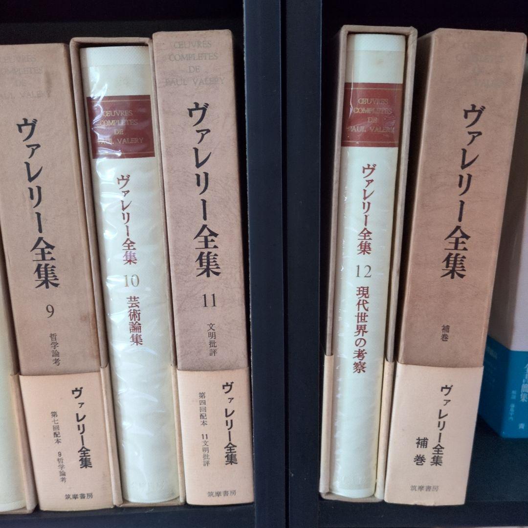 ヴァレリー全集 全12巻セット＋補巻