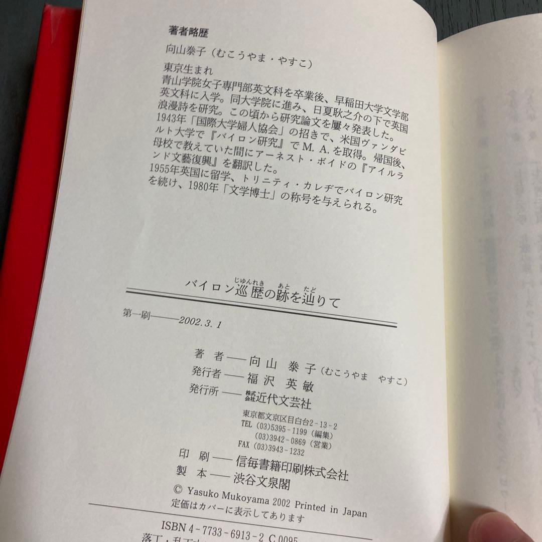 バイロン巡歴の跡を辿りて 向山泰子 近代文藝社