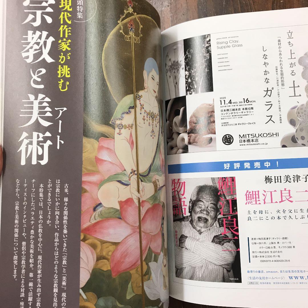 ARTcollectors' 2020年 11月号 宗教と美術