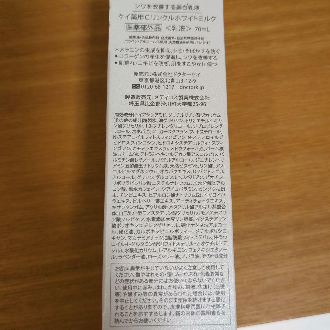 ケイ薬用Cリンクルホワイトミルク
