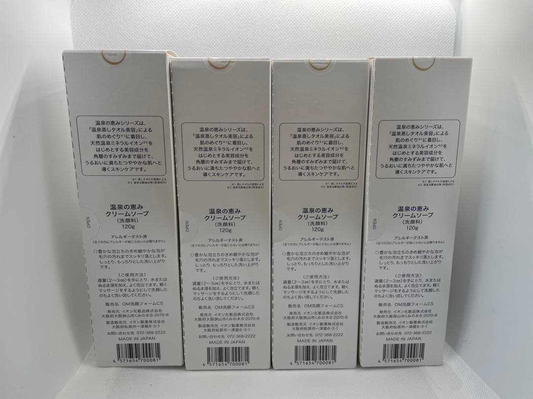 ★4個★クリームソープ★（洗顔フォーム）★イオン化粧品★温泉の恵み★しっとり★