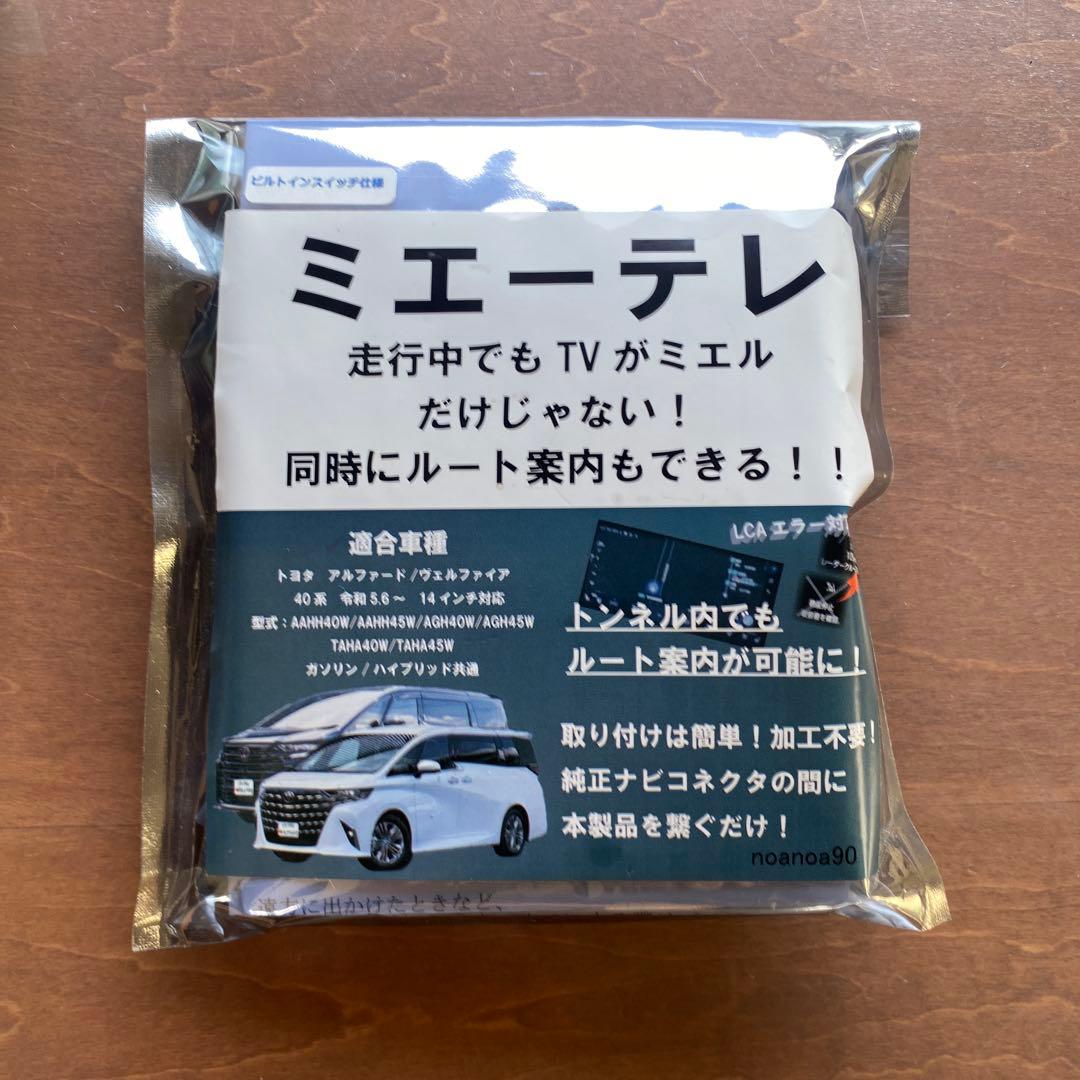 【アルファード　ヴェルファイア】 ミエーテレ 走行中TV視聴配線キット