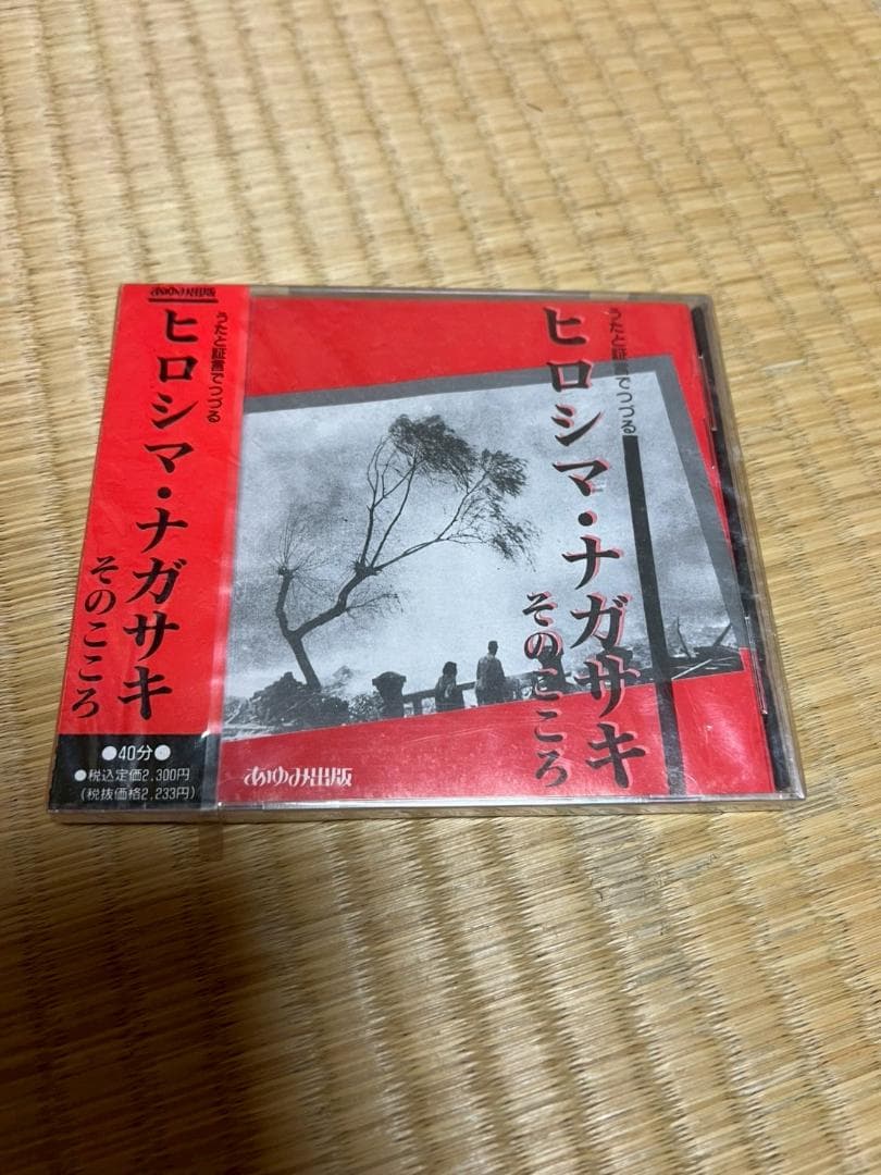 新品　未開封　ヒロシマ・ナガサキ　そのこころ　うたと証言でつづる