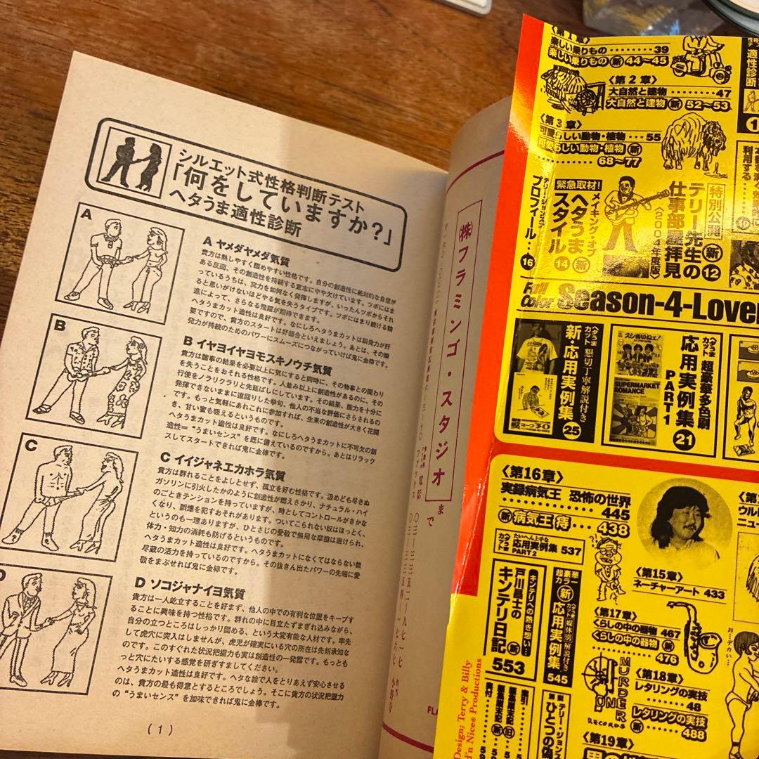 決定版ヘタうま大全集 テリ-・ジョンスン 湯村輝彦