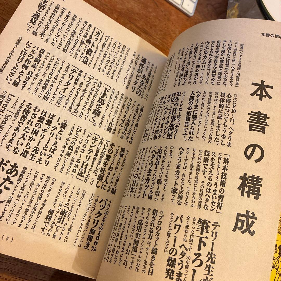決定版ヘタうま大全集 テリ-・ジョンスン 湯村輝彦