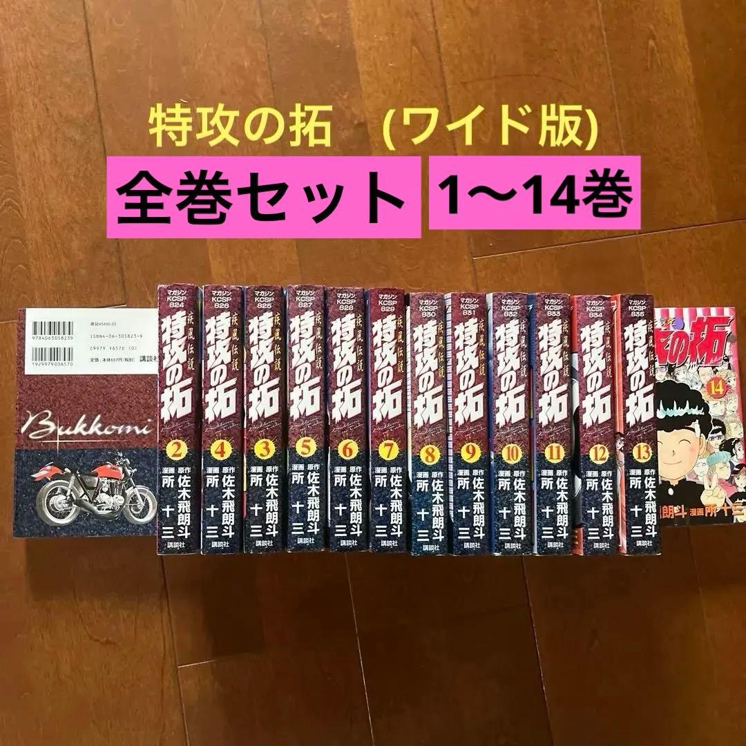 ぶっ込みの拓　特攻の拓　全巻セット　ワイド版