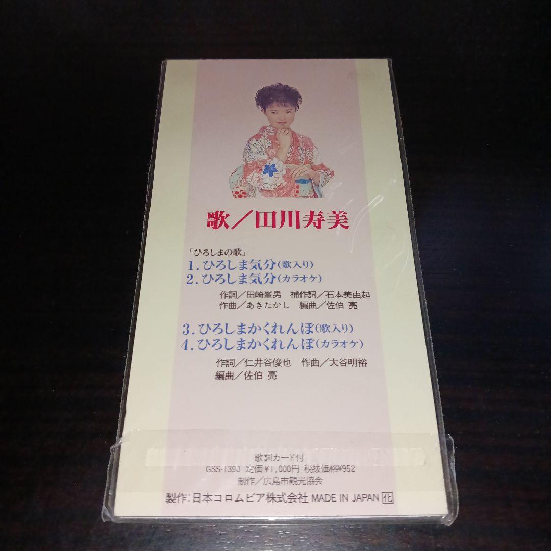 【激レア新品未開封委託盤】田川寿美 ひろしま気分