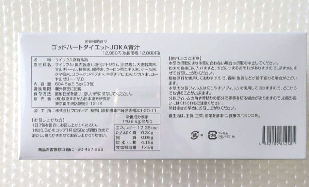 銀座まるかん ゴッドハート ダイエットJOKA青汁 ×2箱セット【匿名配送】