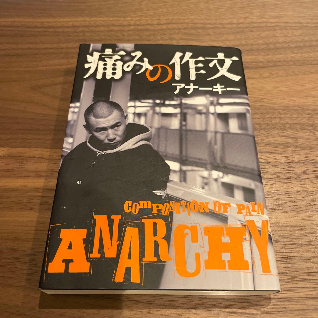 痛みの作文　アナーキー \