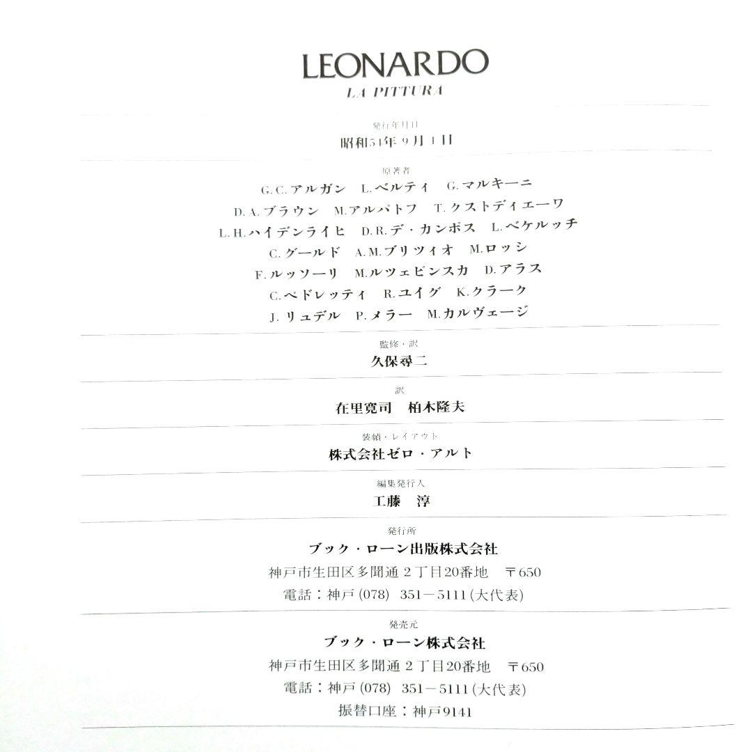 レオナルド・ダ・ヴィンチ 画集 作品集 Leonardo: La Pittura