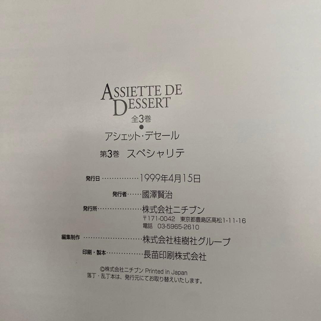 アシェット　デセールの本